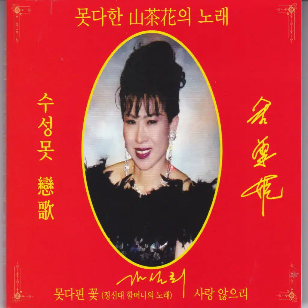 못다한 산다화의 노래