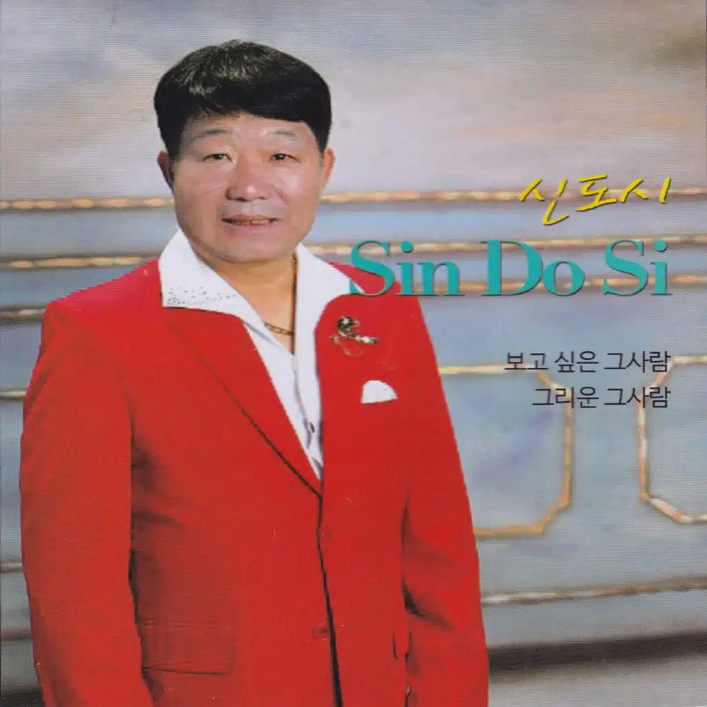 보고싶은 그사람/그리운 그사람