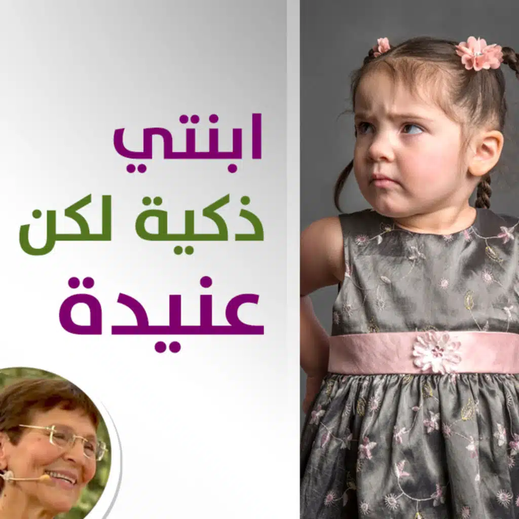 ابنتي عنيدة مع انها ذكية وتقضم الالوان كيف اعالجها؟