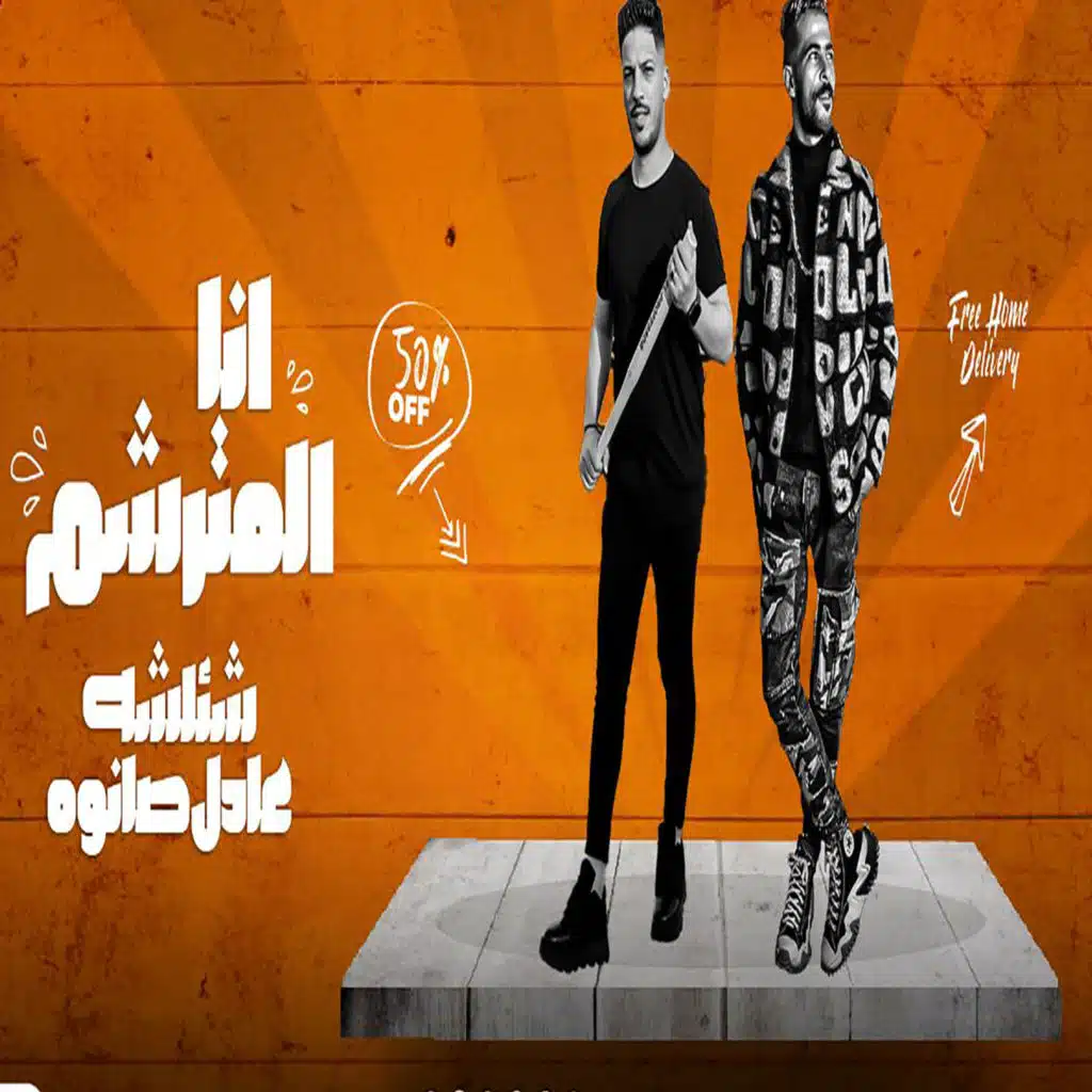 ممنوعات يا صاحبى