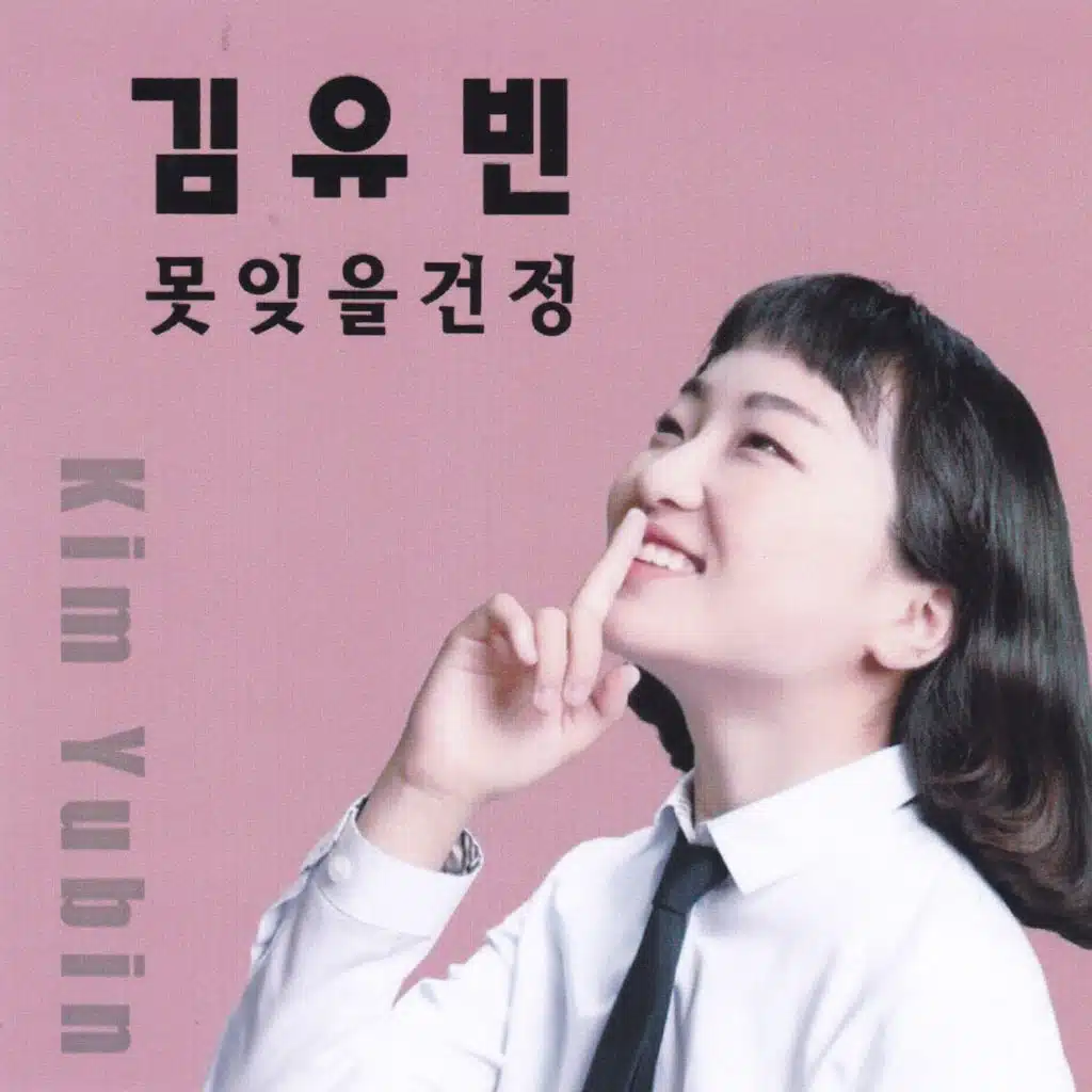 못 잊을건 정