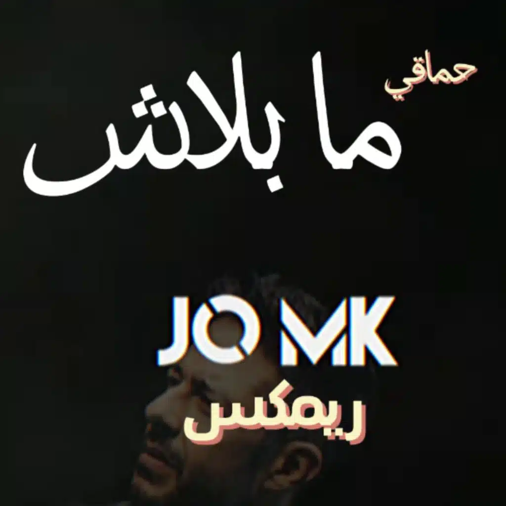ما بلاش (ريمكس)