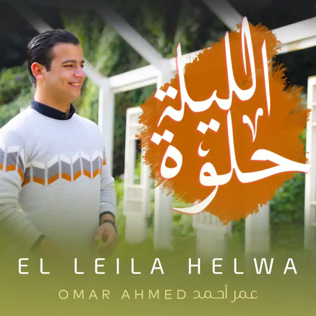 El Leila Helwa