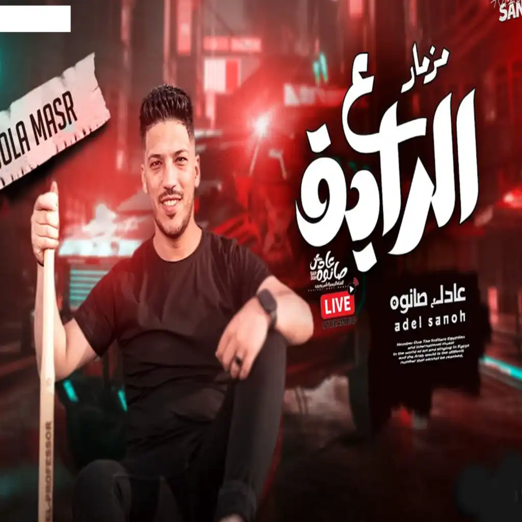 مزمار ع الرايق