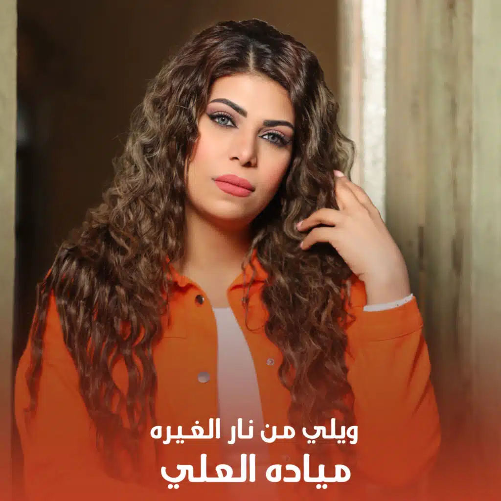 ويلي من نار الغيره