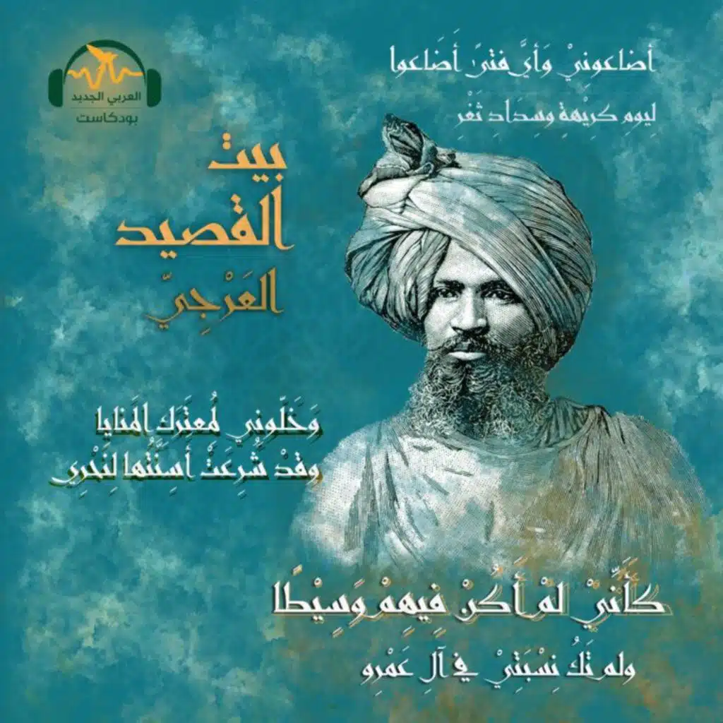 العَرْجِيّ... الفتى الضّائع