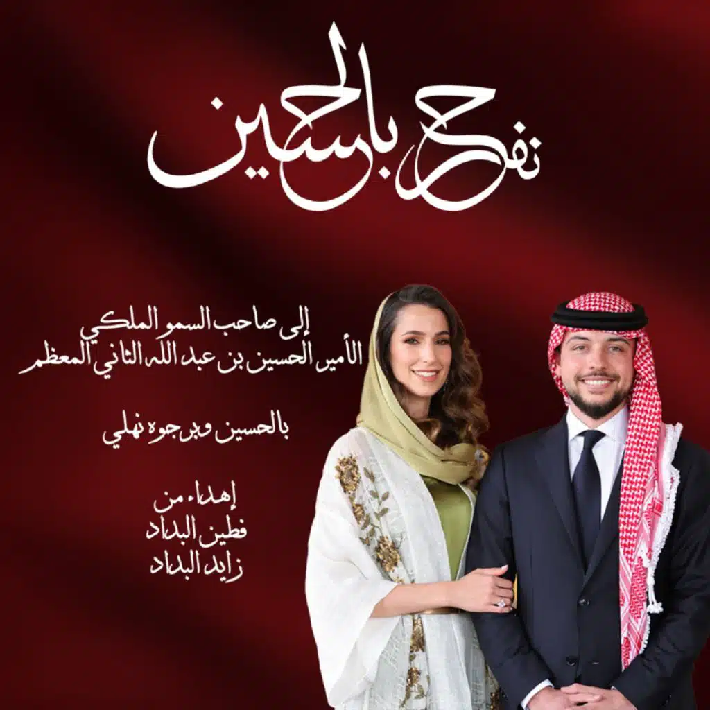 بالحسين وبرجوه نهلي