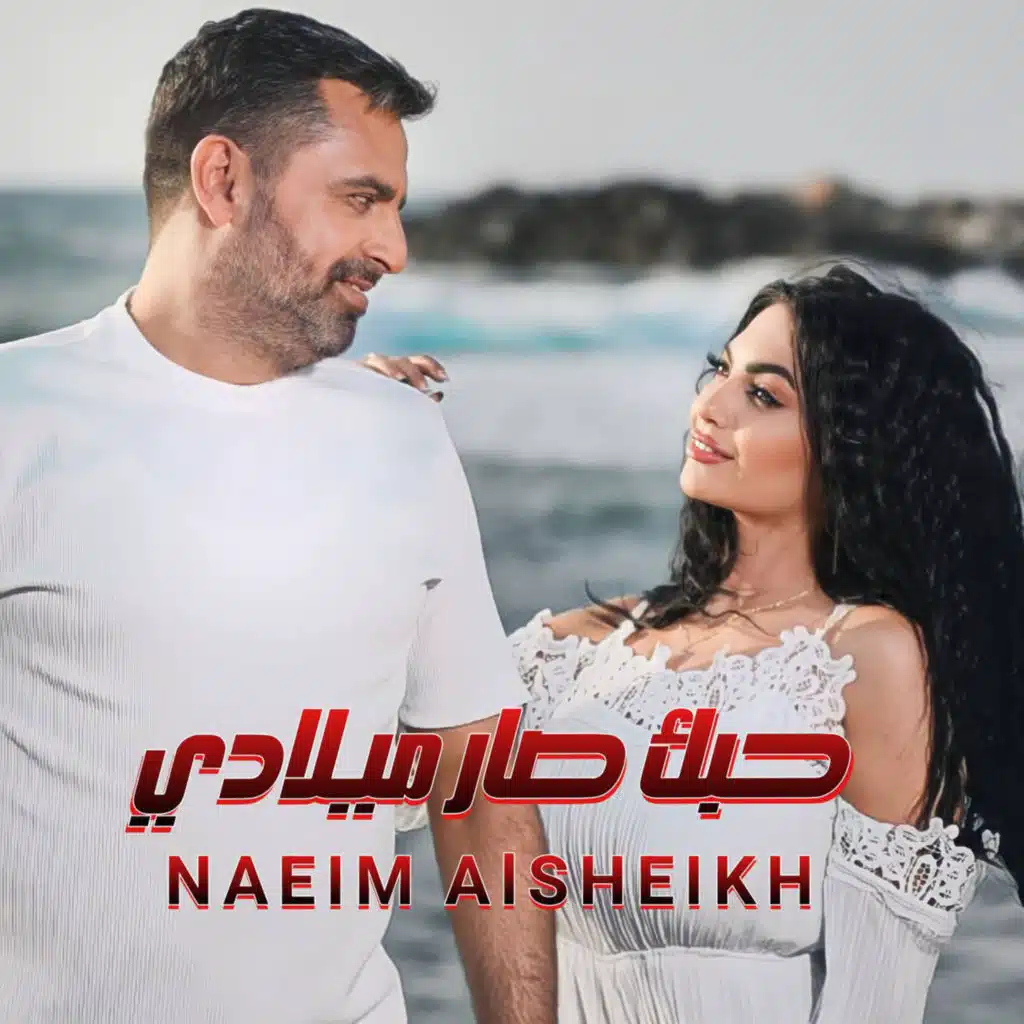 حبك صار ميلادي