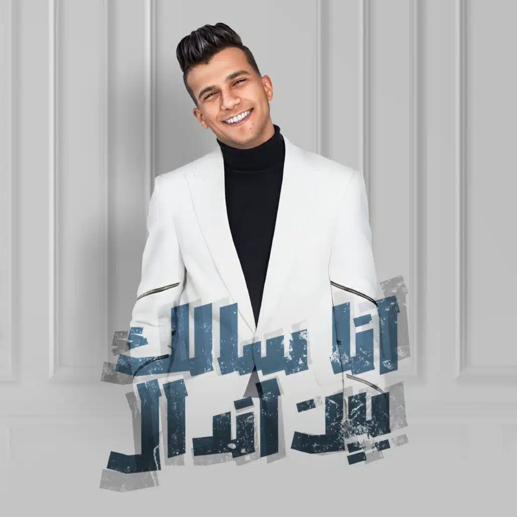 انا سالك بين اندال