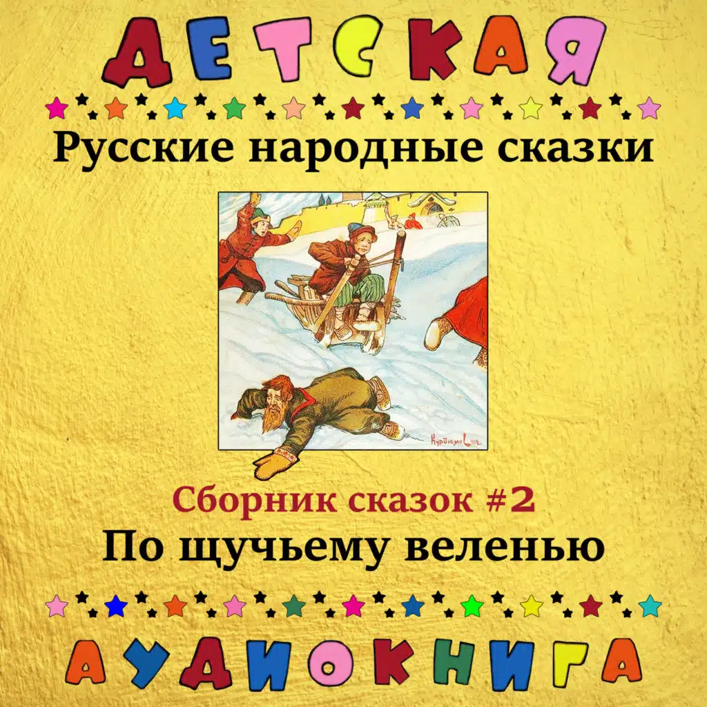 Детская аудиокнига, Максим Доронин & Юрий Григорьев
