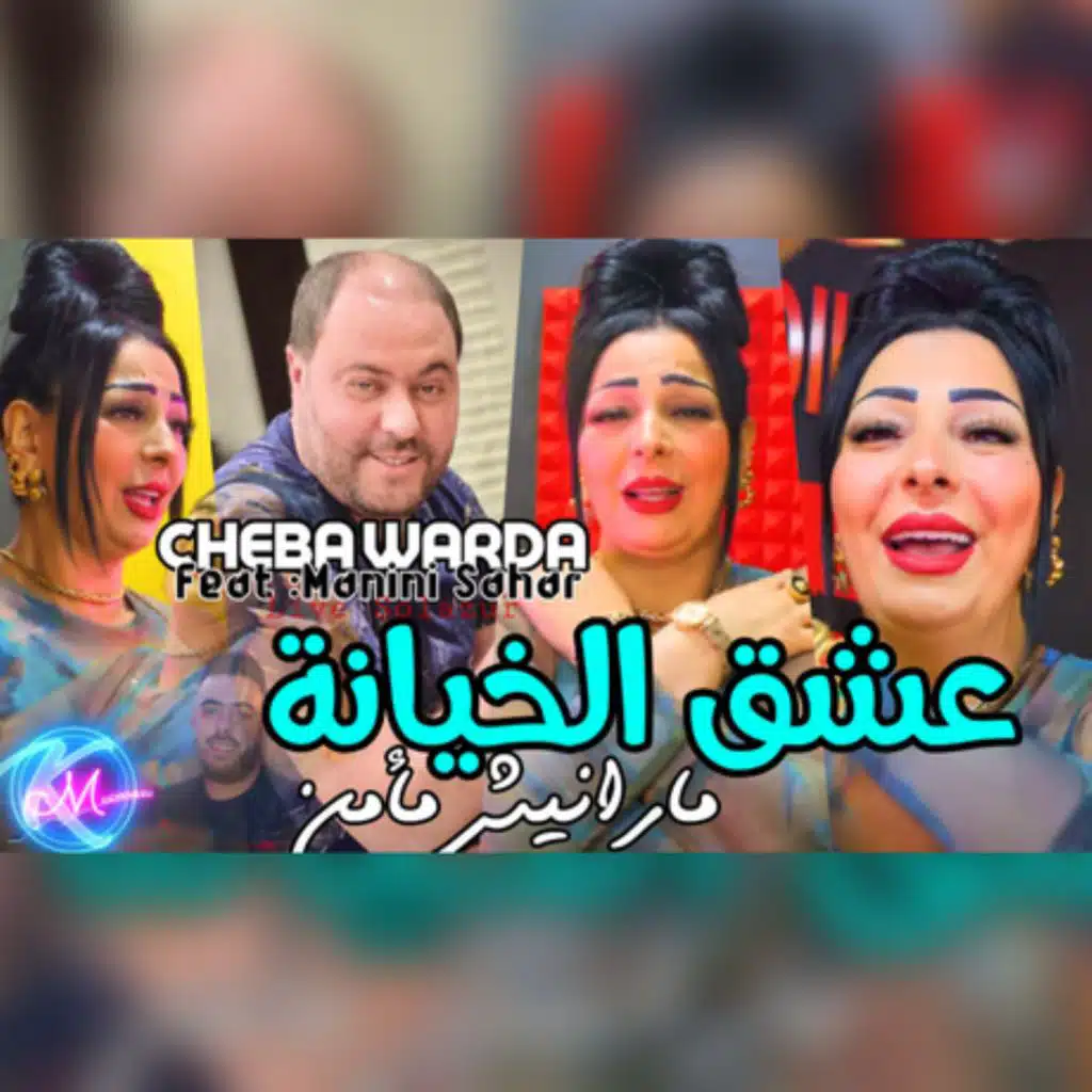 عشق الخيانة  ما رانيش مامنا