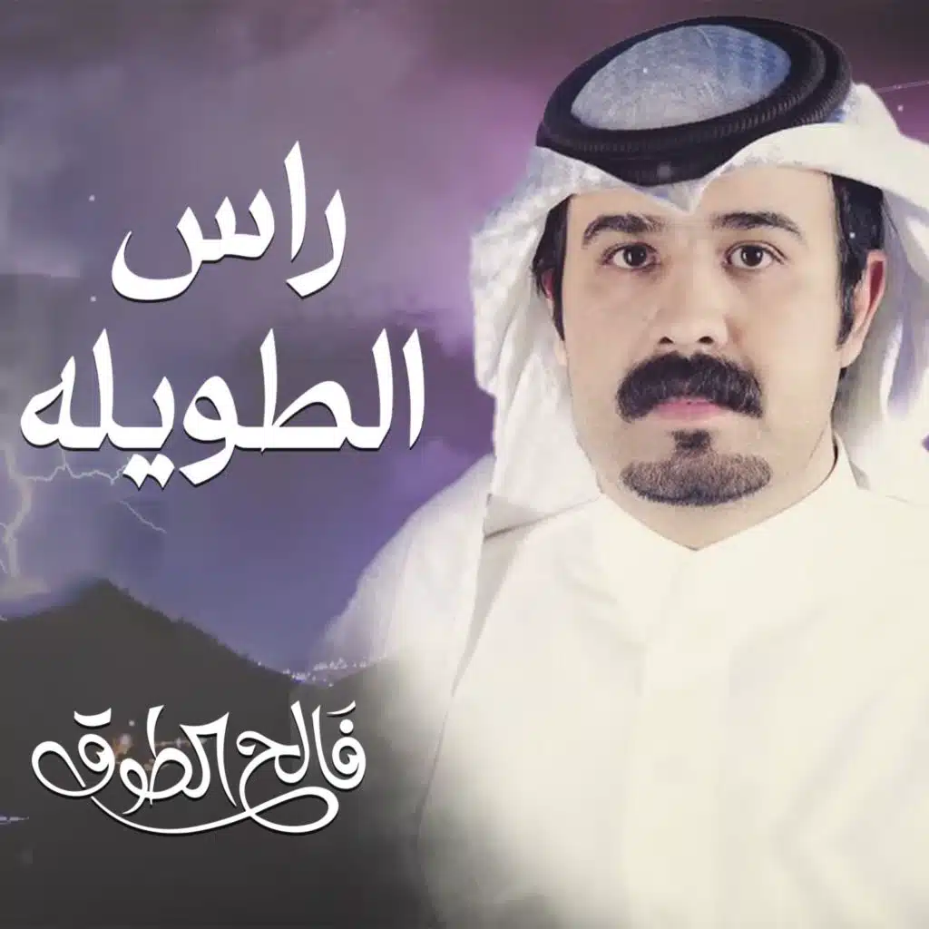 راس الطويله