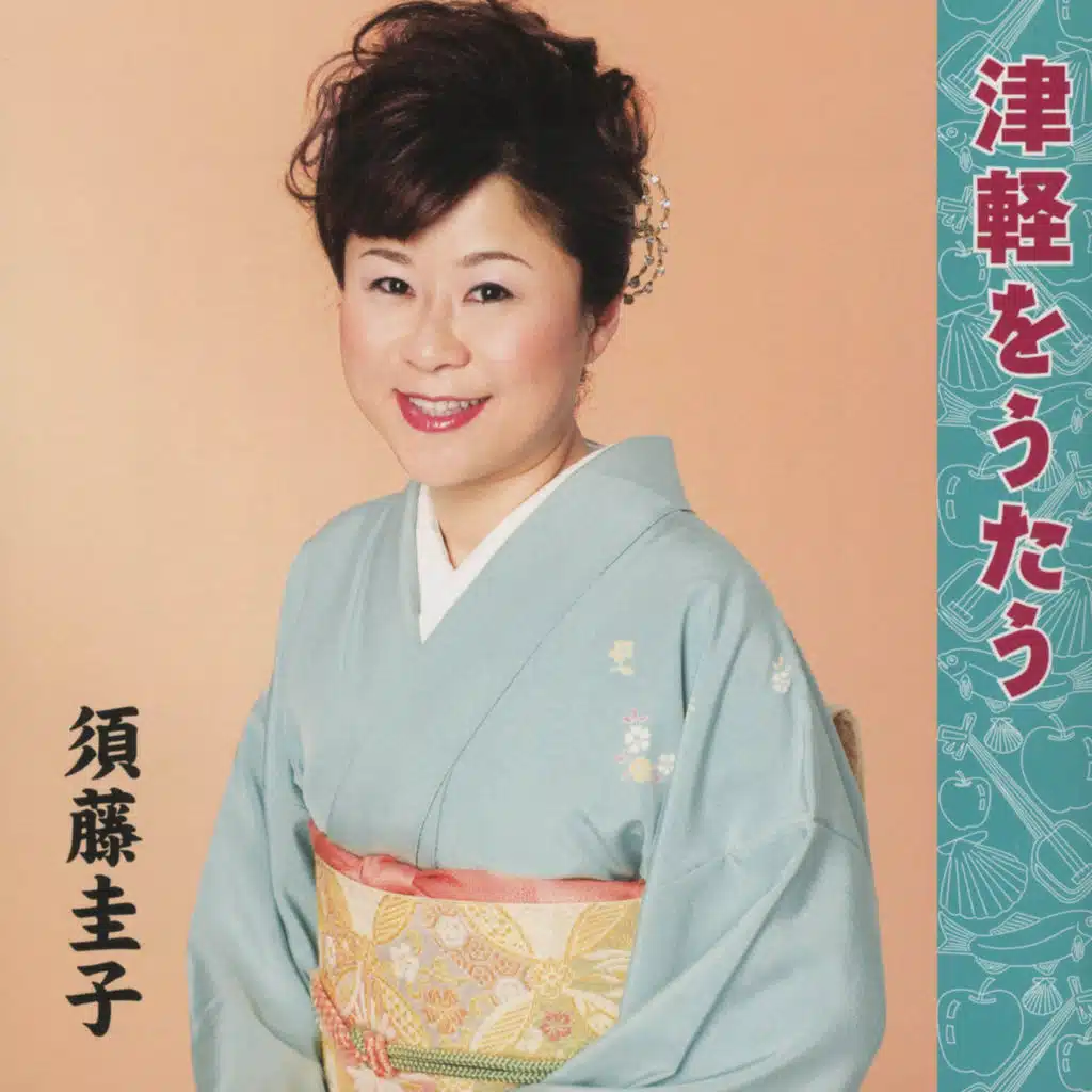 Keiko Sudo / Tsugaru o Utau