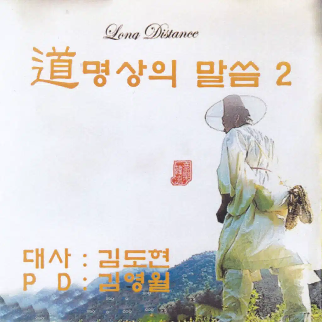 道 명상의 말씀 2