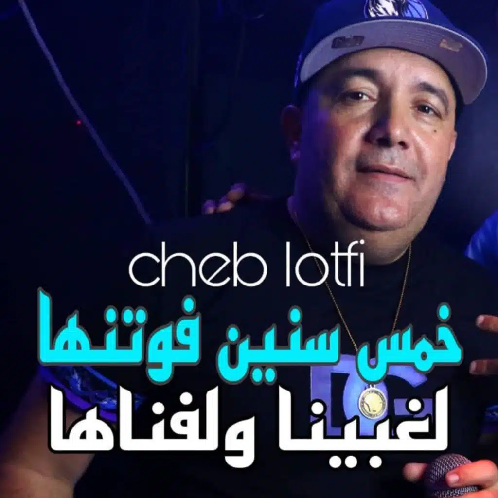 خمس سنين فوتنها لغبينا ولفناها