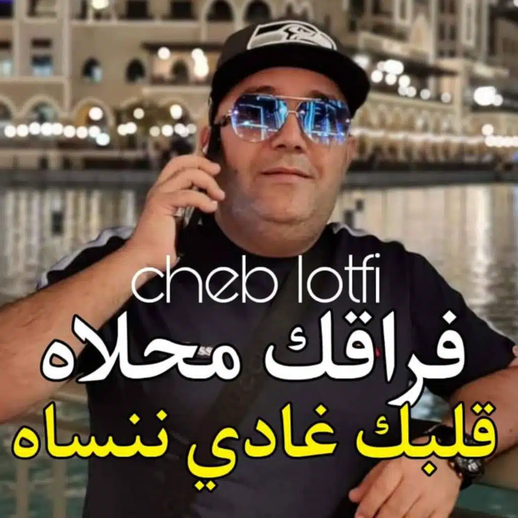 فراقك محلاه قلبك غادي ننساه