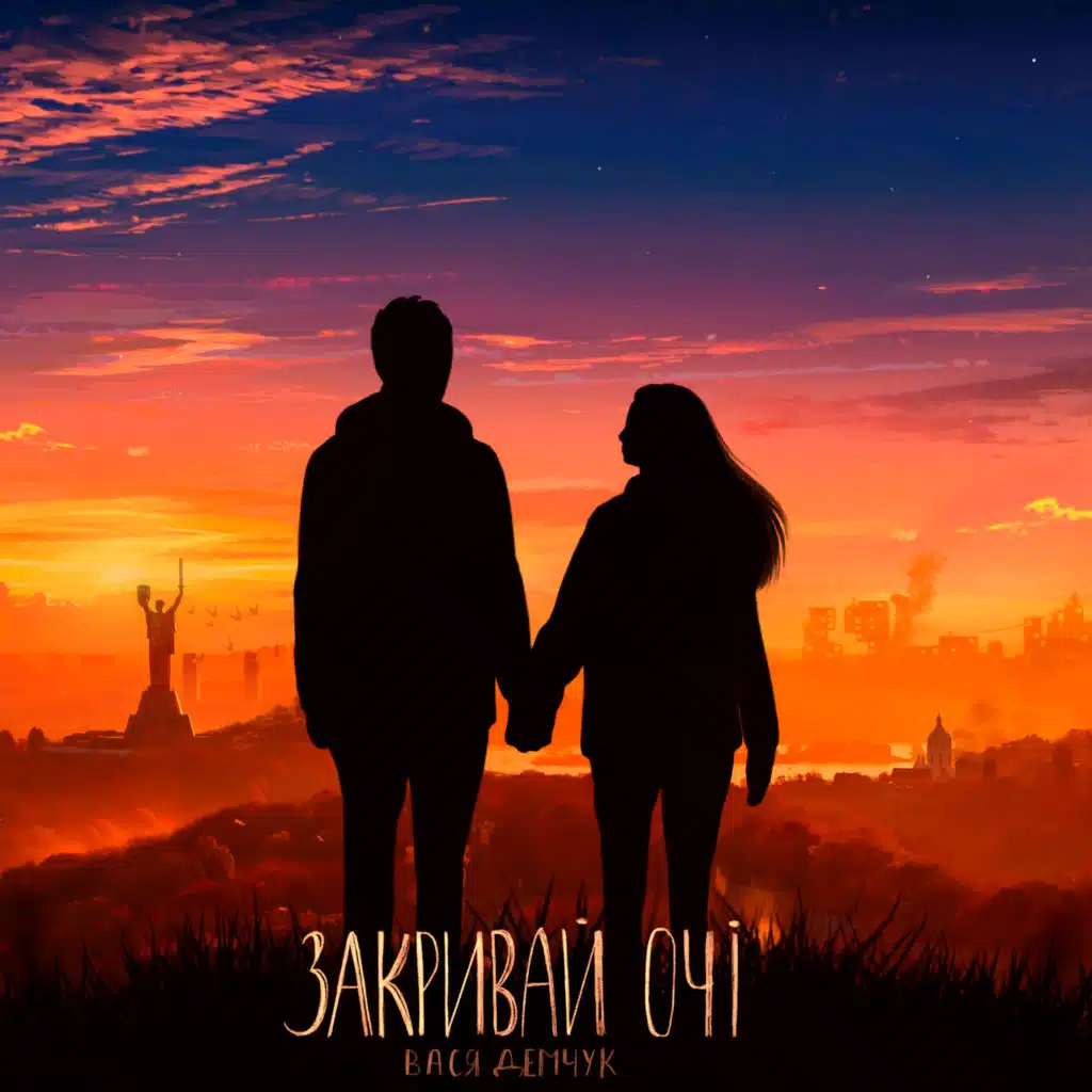 Закривай очі