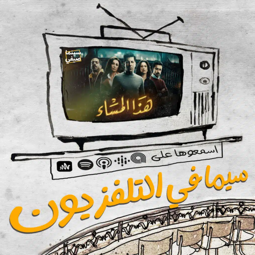 سينما صيفي | هذا المساء