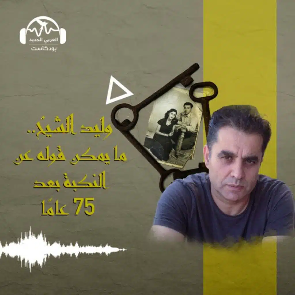 وليد الشيخ.. ما يمكن قوله عن النكبة بعد 75 عاماً