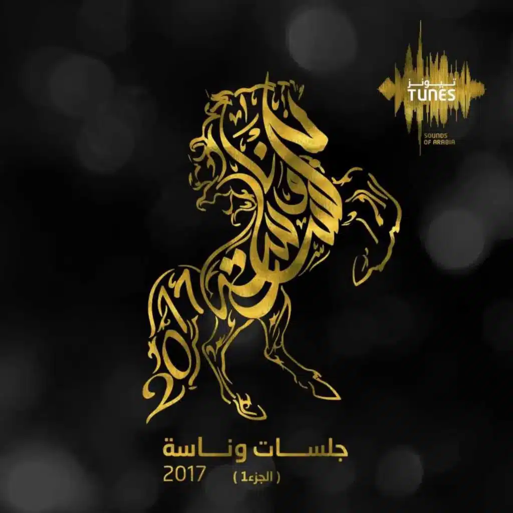 قضية حب (جلسات وناسه 2017)