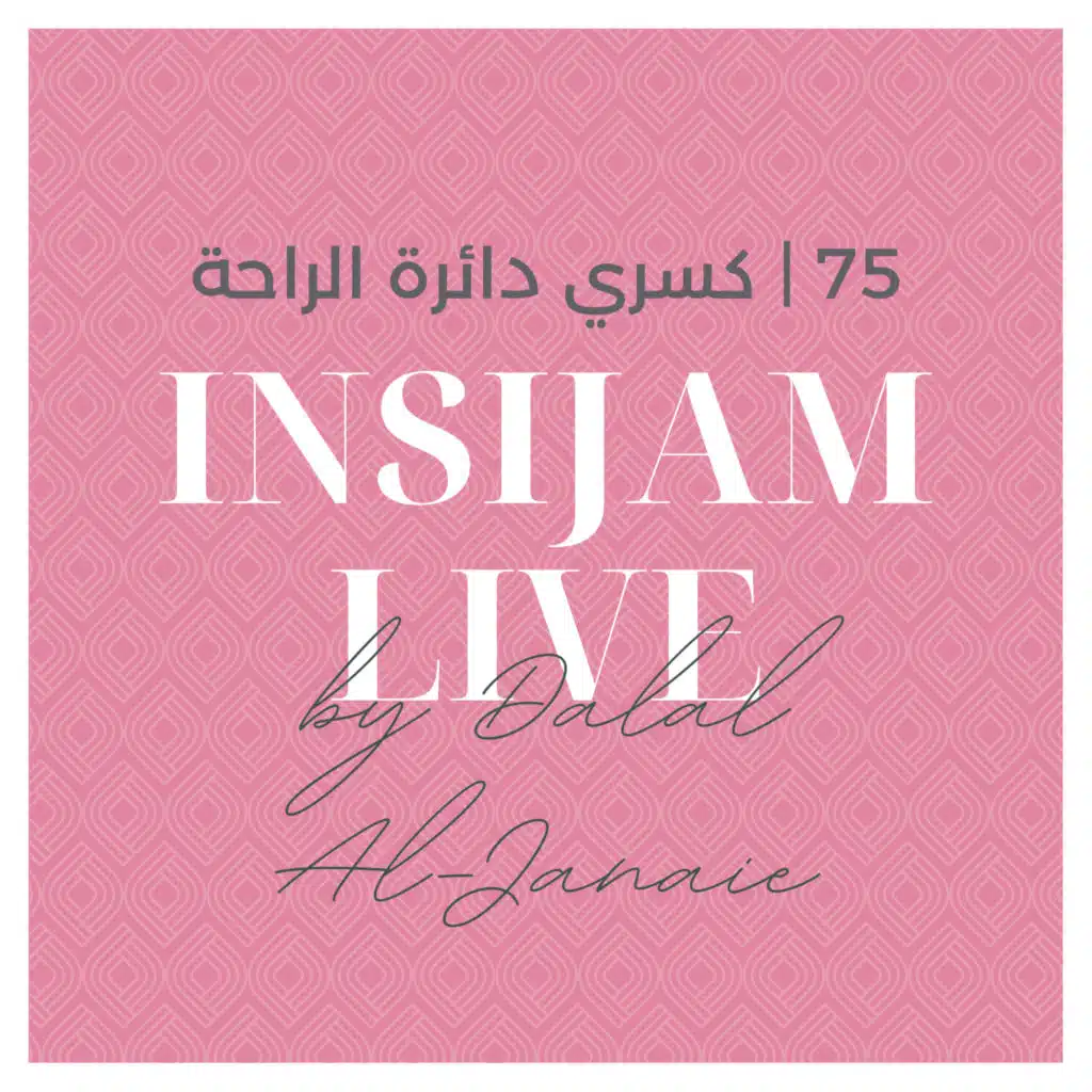 75 | كسري دائرة الراحة 