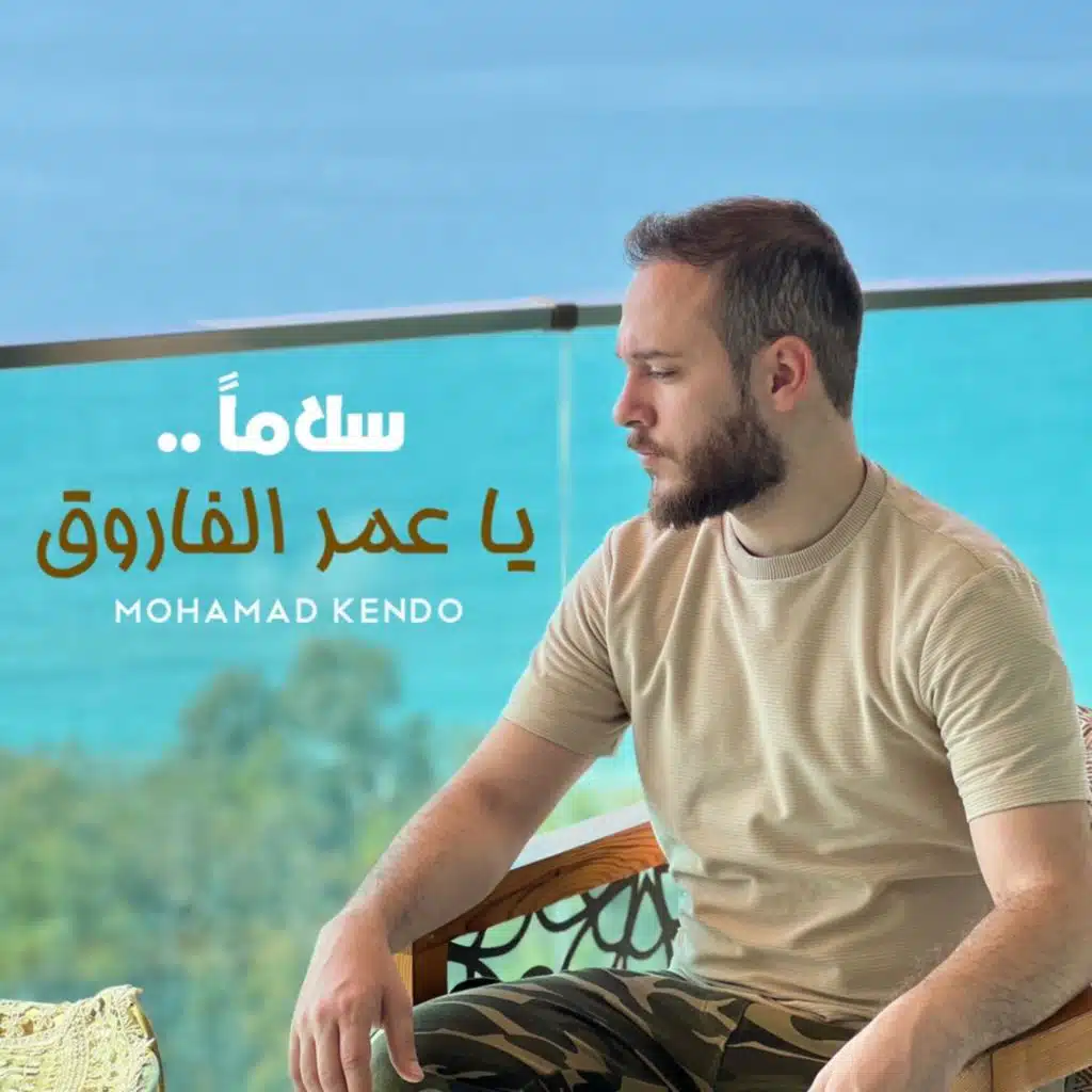 سلاماً يا عمر الفاروق