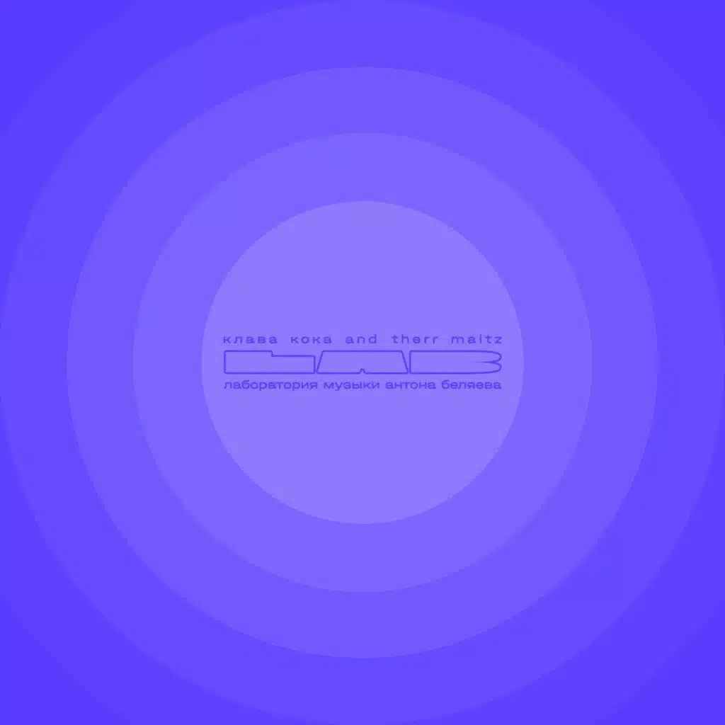 Клава Кока. LAB с Антоном Беляевым