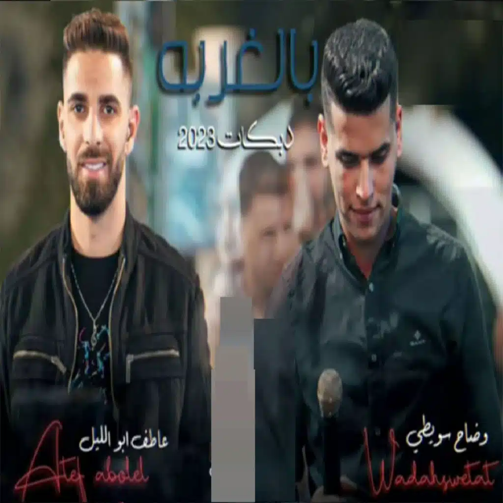 وضاح سويطي وعاطف ابو الليل