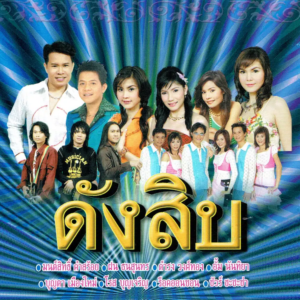 ฝากไว้ในใจอ้าย