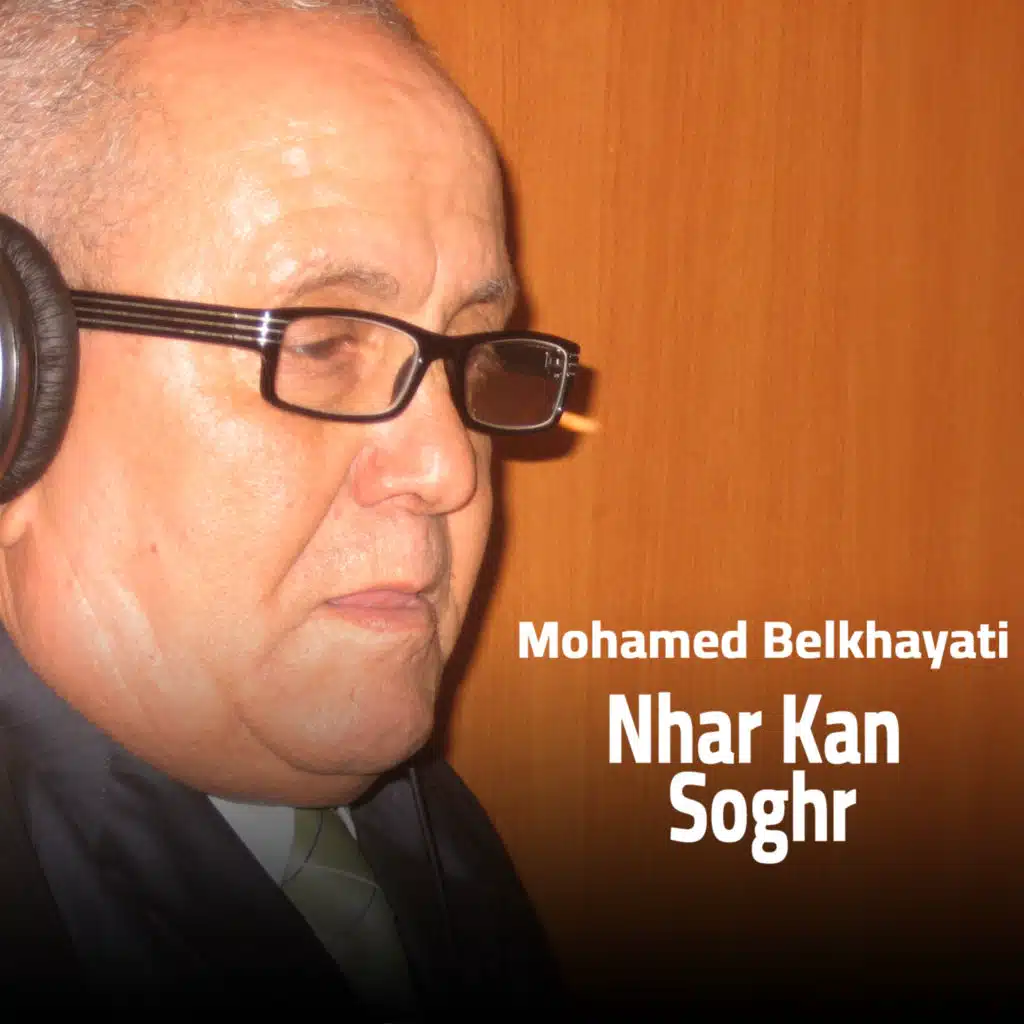 نهار كان الصغر