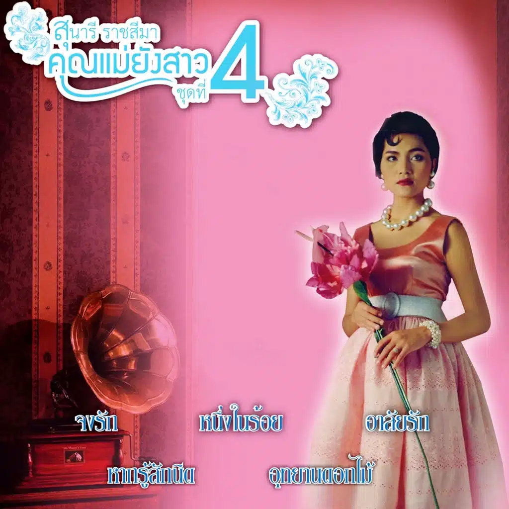 คุณแม่ยังสาว, Vol. 4