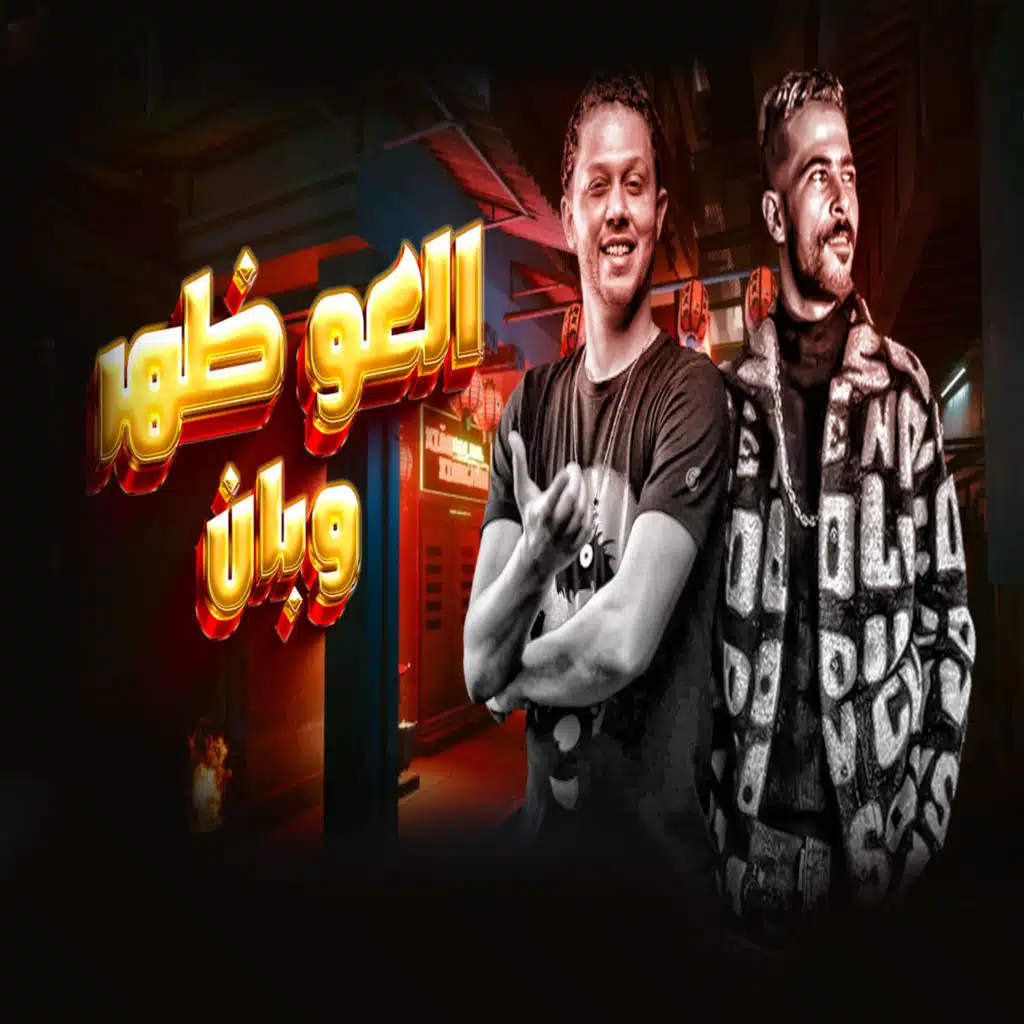 العو ظهر وبان