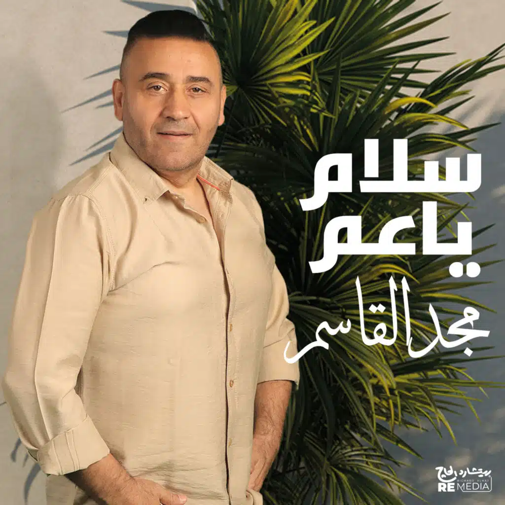 سلام يا عم