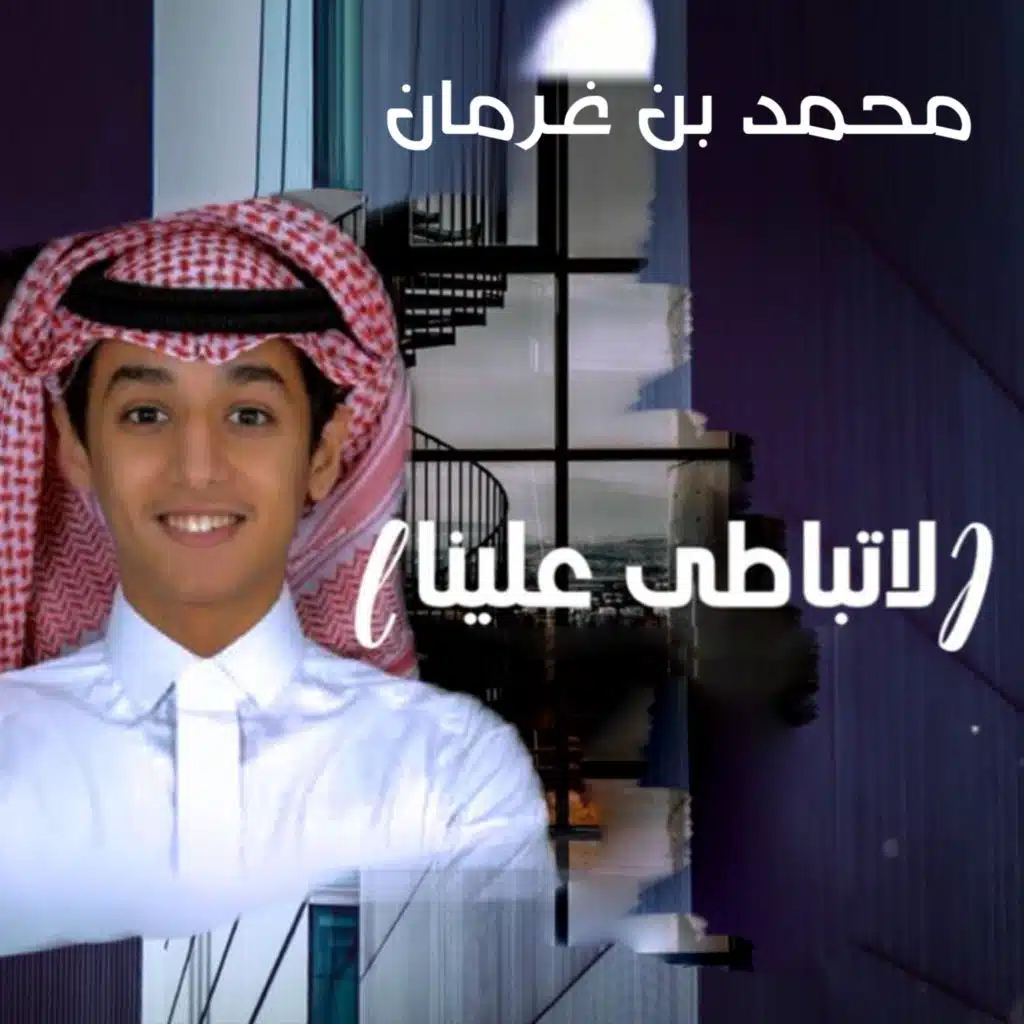 لا تباطى علينا