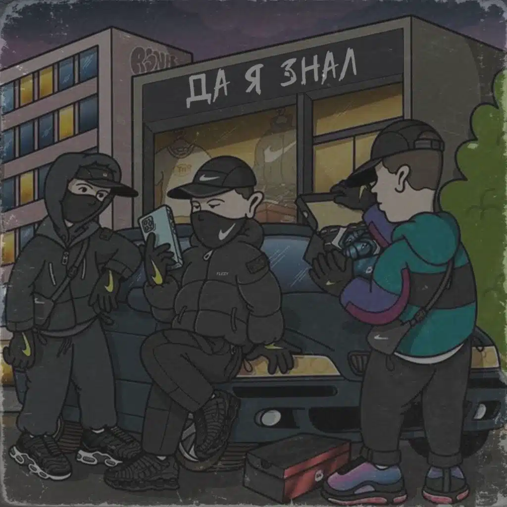 Да я знал (feat. Kench)