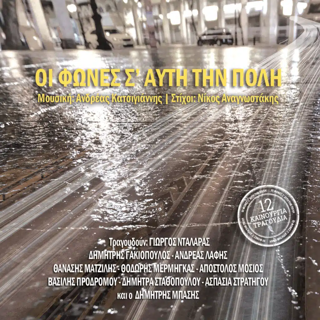 Andreas Katsigiannis & Nikos Anagnostakis