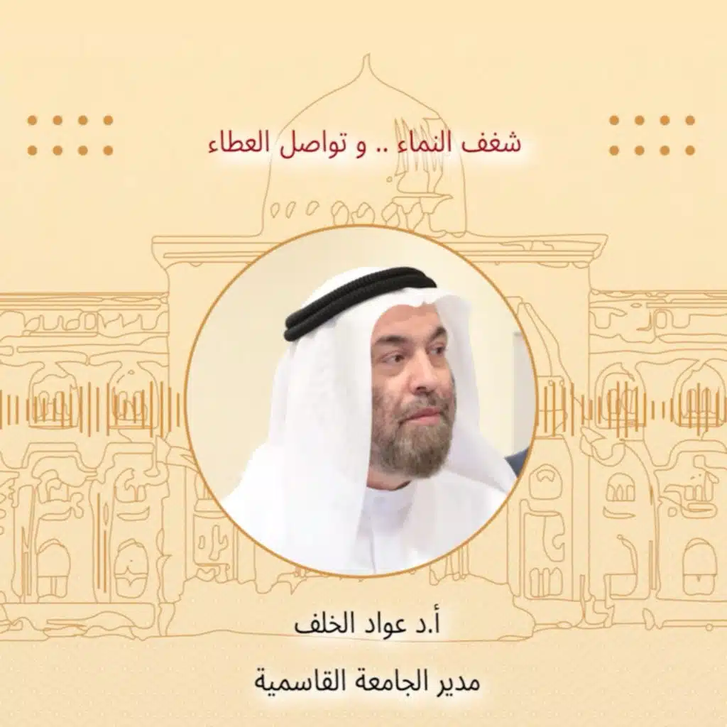 شغف النماء و تواصل العطاء