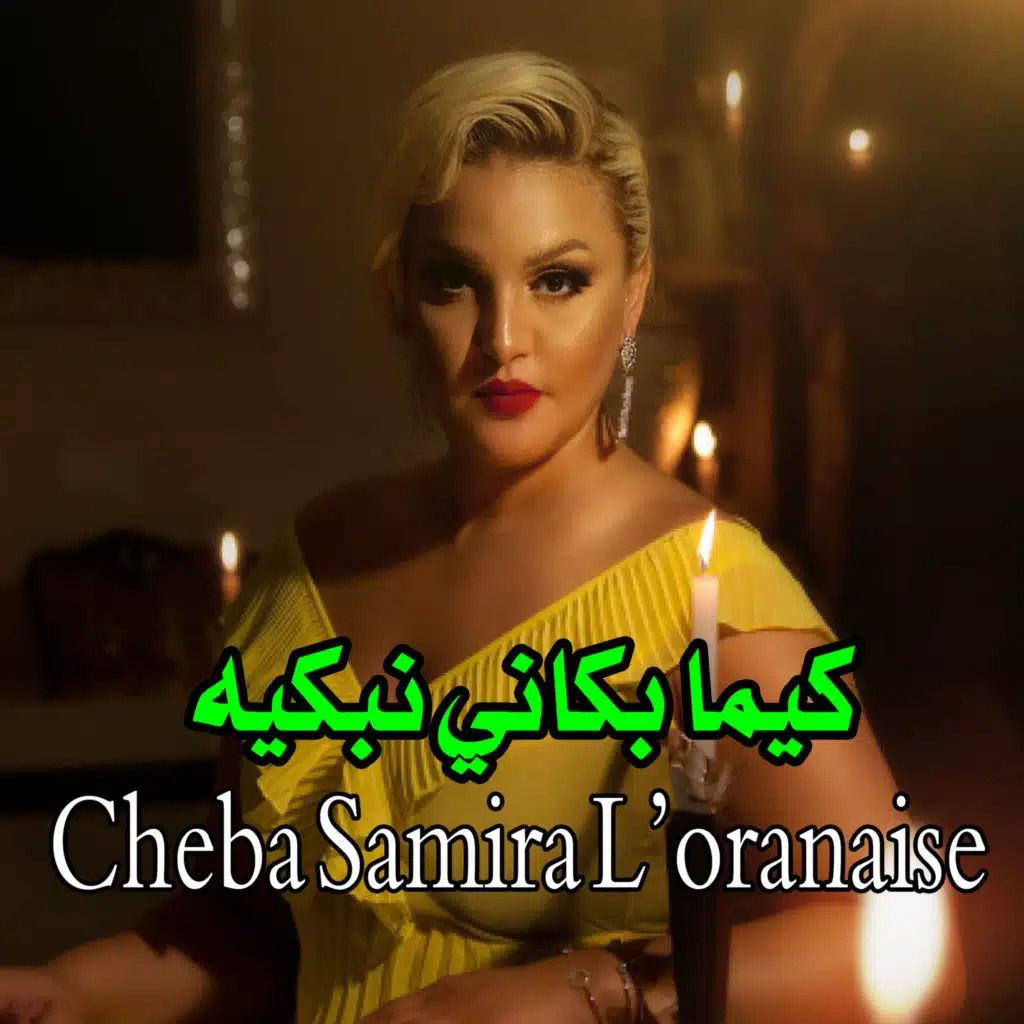 ﻛﻴﻤﺎ ﺑﻜﺎﻧﻲ ﻧﺒﻜﻴﻪ (feat. Cheikh Abdou & Houari Manar)
