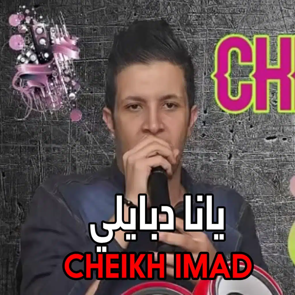 ﻳﺎﻧﺎ ﺩﺑﺎﻳﻠﻲ (feat. Cheikh Karim)
