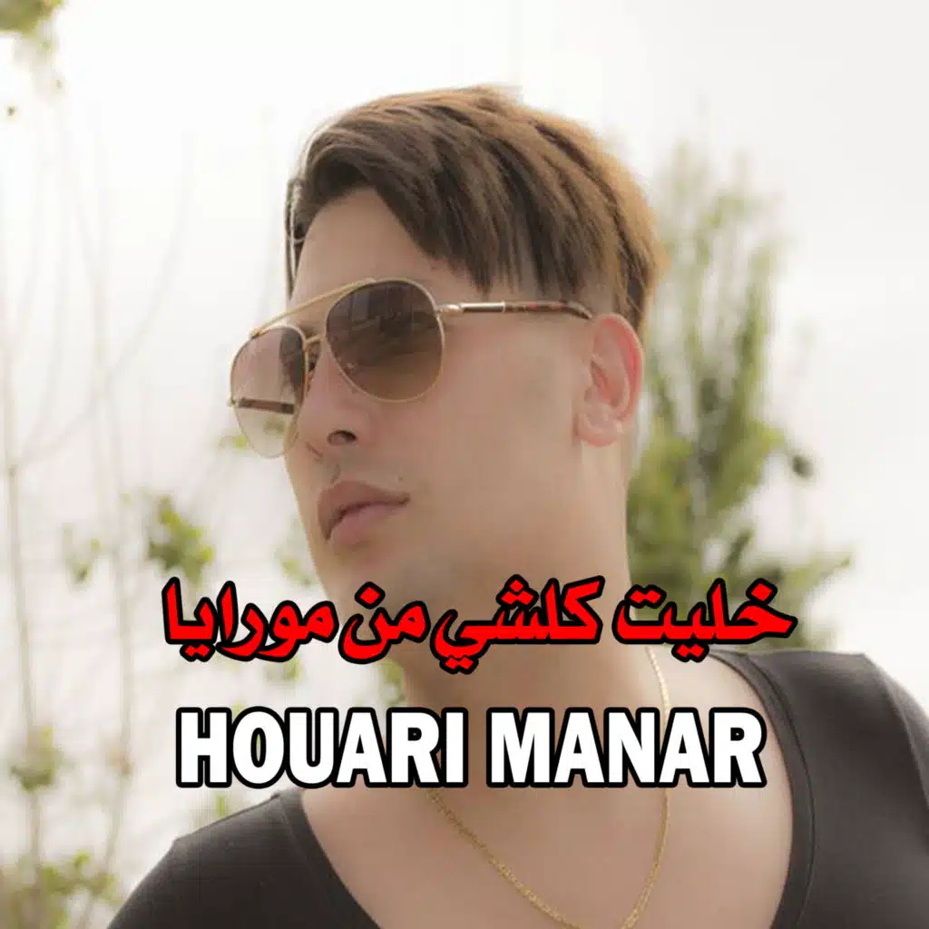 ﺧﻠﻴﺖ ﻛﻠﺸﻲ ﻣﻦ ﻣﻮﺭﺍﻳﺎ (feat. Cheikha Hadjla)
