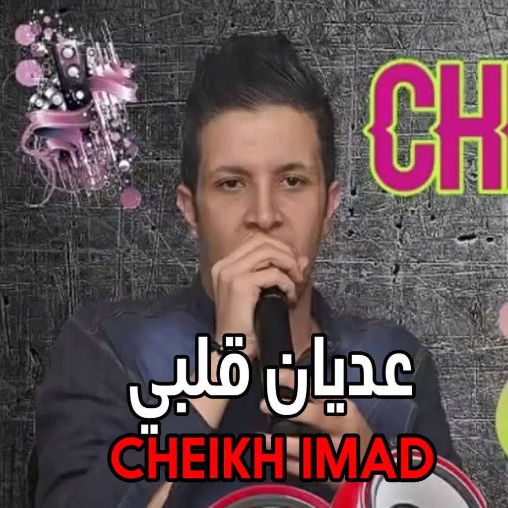 ﻋﺪﻳﺎﻥ ﻗﻠﺒﻲ (feat. Cheikh Karim)
