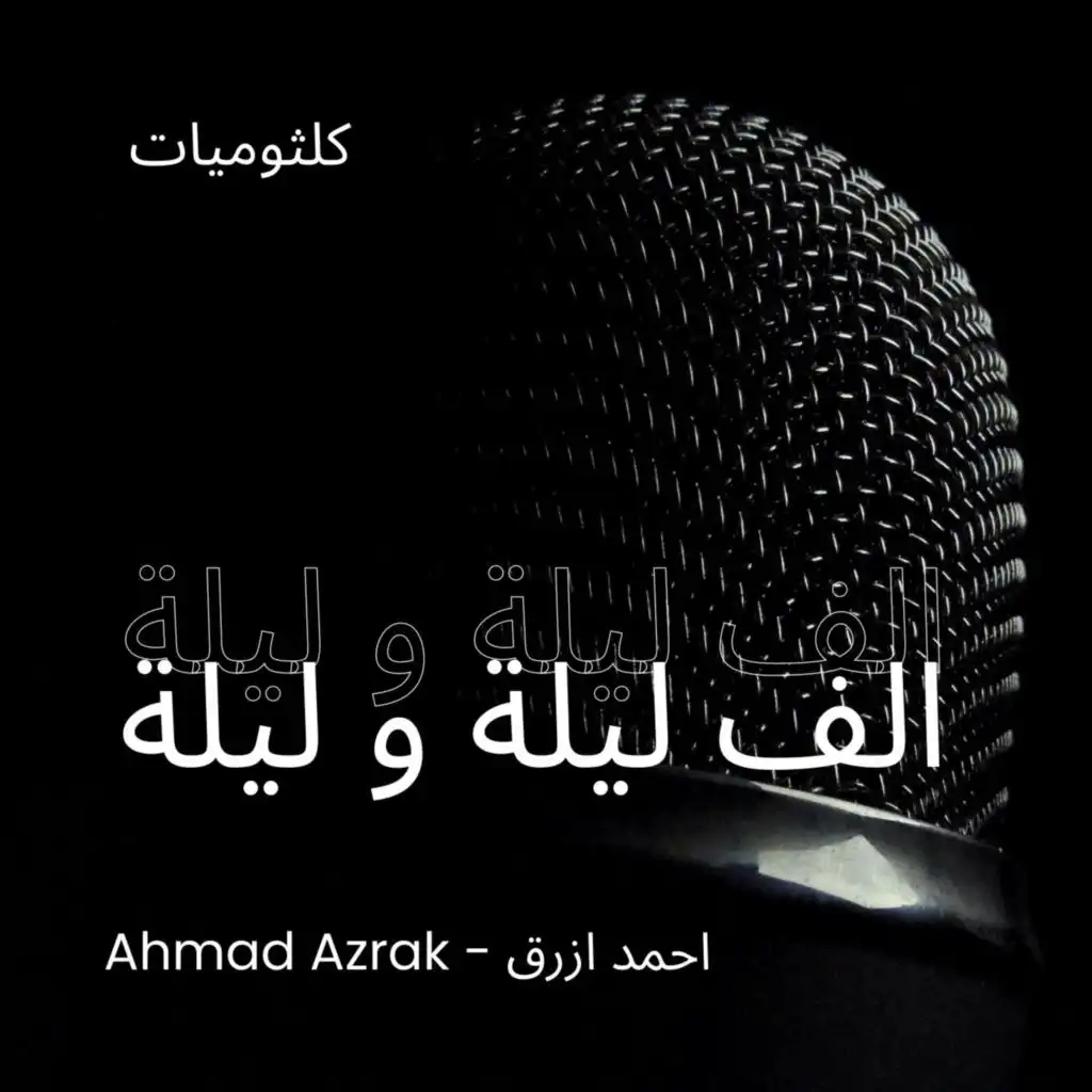 احمد ازرق - الف ليلة وليلة  | Ahmad Azrak - Alf Lela We Lela