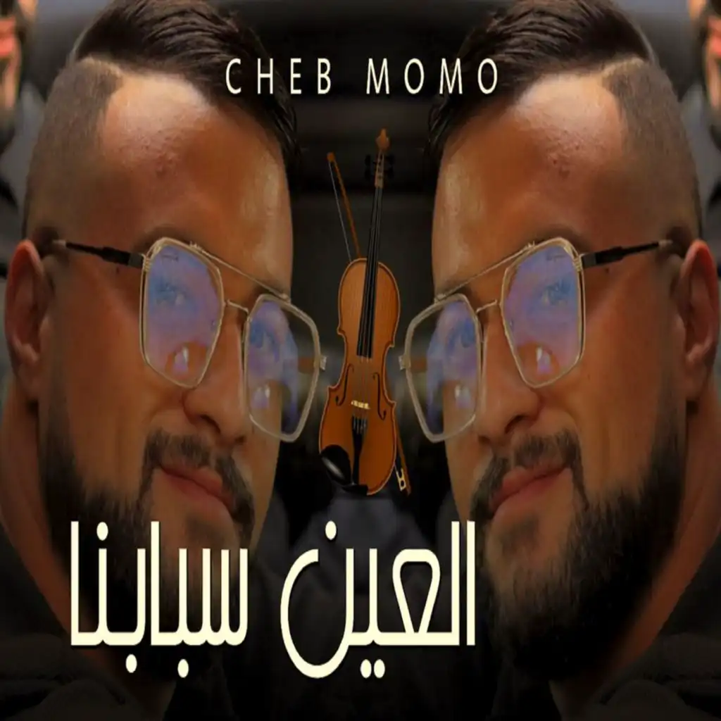 العين سبابنا (feat. DJ Ismail Bba)