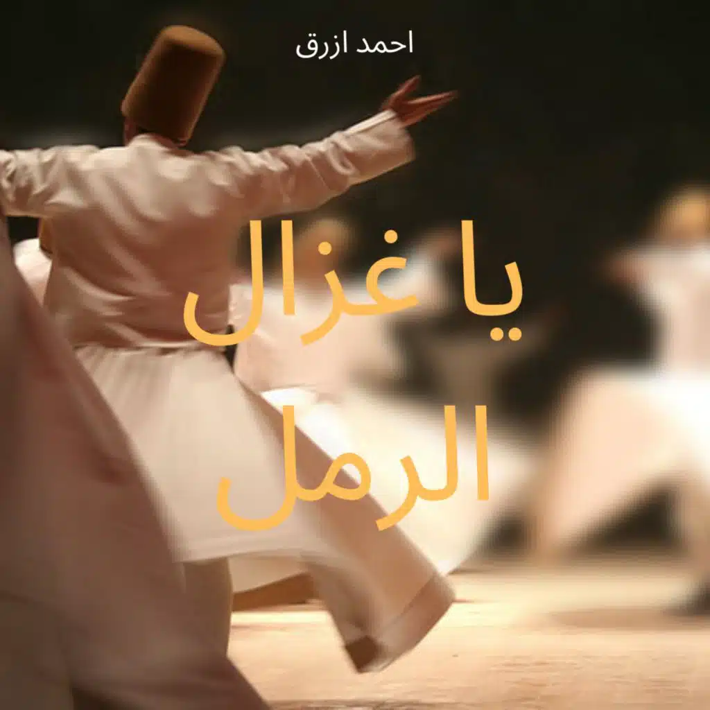 احمد ازرق - يا غزال الرمل  | Ahmad Azrak - Ya Ghazal Al Raml