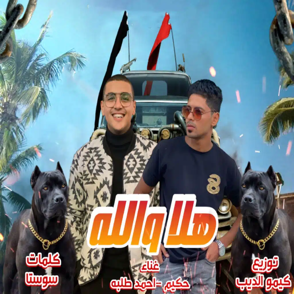 هلا والله (feat. احمد طلبة)