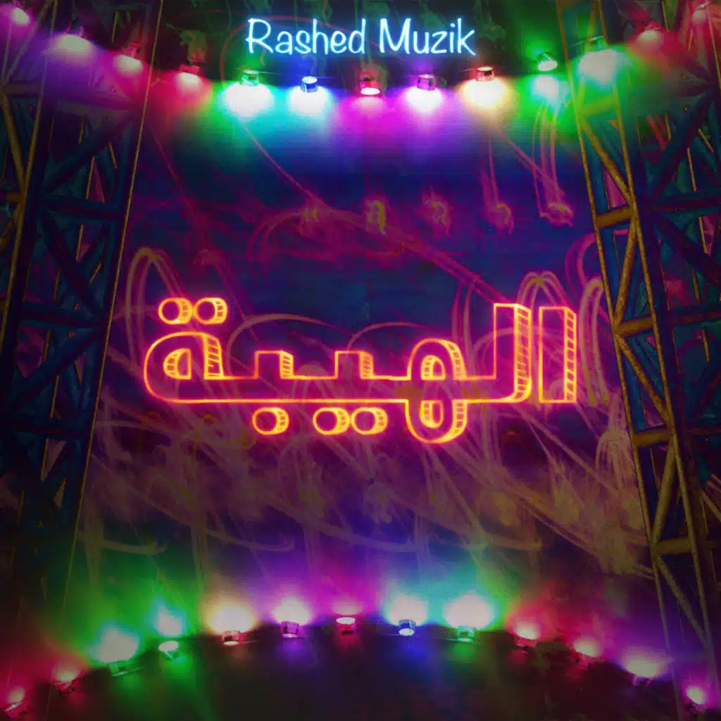 مولد الندل والخاينين