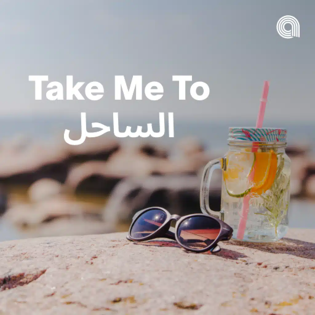 Take Me To الساحل