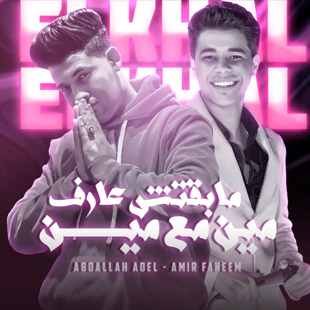 مبقتش عارف مين مع مين (feat. امير فهيم)