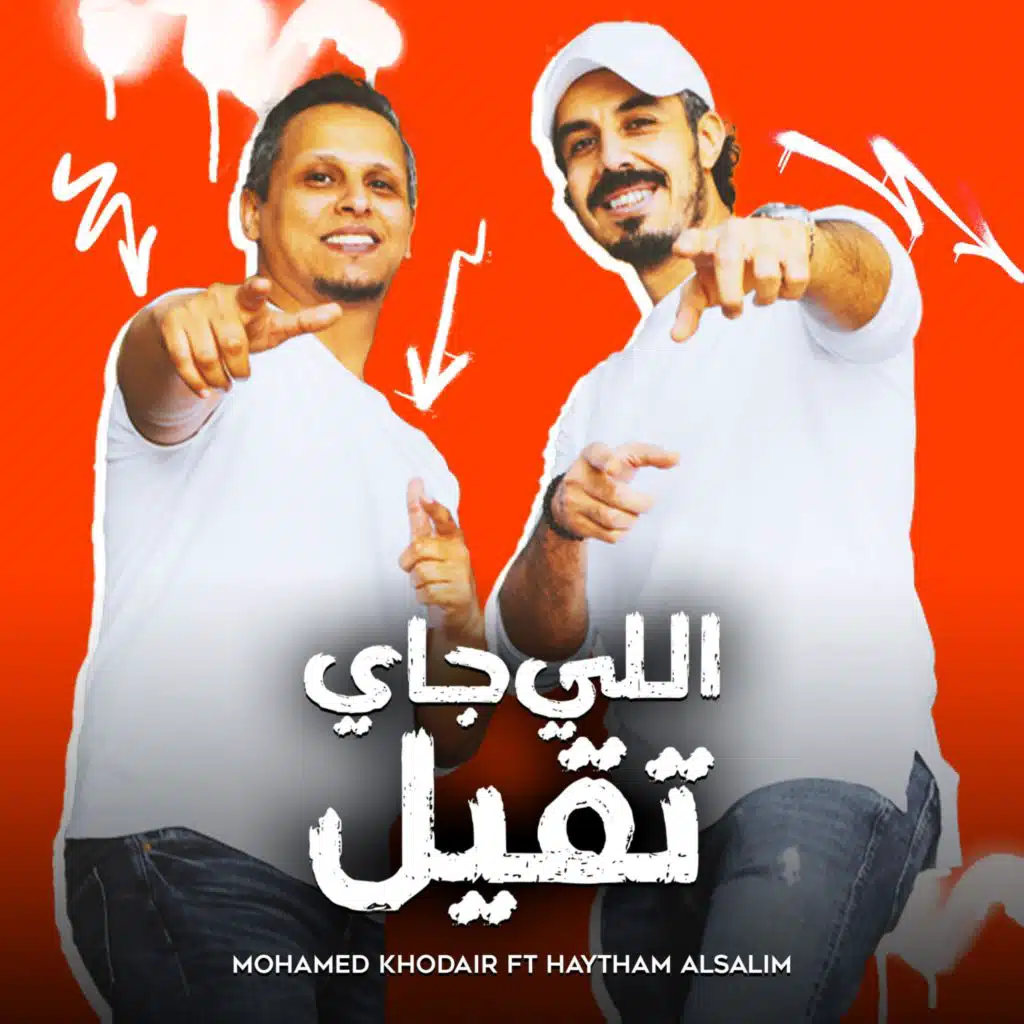 اللي جاي تقيل (feat. Haytham Alsalim)