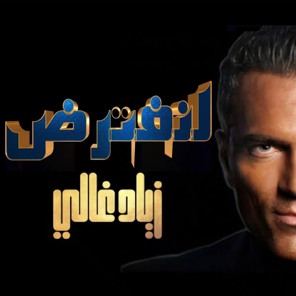 Ziad Ghaly, Lanoftorid : زياد غالي لنفترض